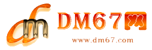 通化-DM67信息网-通化商务信息网_